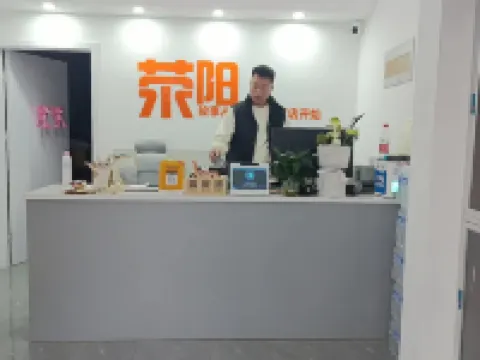 喜悅·觀影民宿（滎陽吾悅廣場鄭州西站店） 滎陽住宿飯店