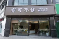 布可不住精品酒店（無錫濱湖萬達廣場河埒口地鐵站店） Hotel dekat Vanguard (Binhu Branch)