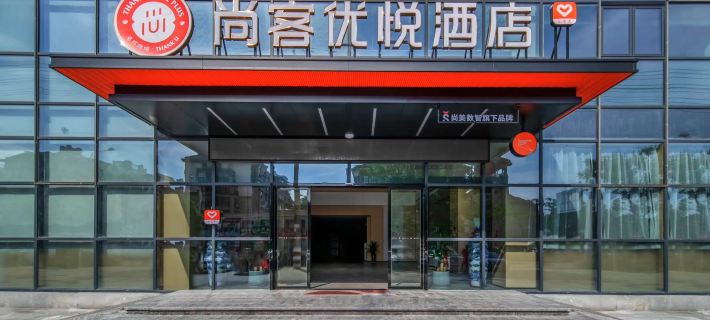 Shankee Coffee Style Hotel (Chizhou High-Speed Railway Station Shanghaicheng) Hotels in Chizhou