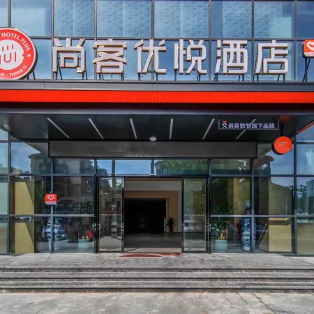 Shankee Coffee Style Hotel (Chizhou High-Speed Railway Station Shanghaicheng)