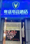 Yue Tower Esports Hotel (Hengyang Zhengxiang Wanda Plaza Store) - Esports