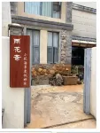雨花齋小築禪苑（大理洱海店）