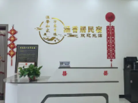 康縣涵香居民宿