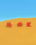 Xingxing Saye Desert Stargazing Homestay