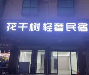 Huaqianshu Light Luxury Homestay