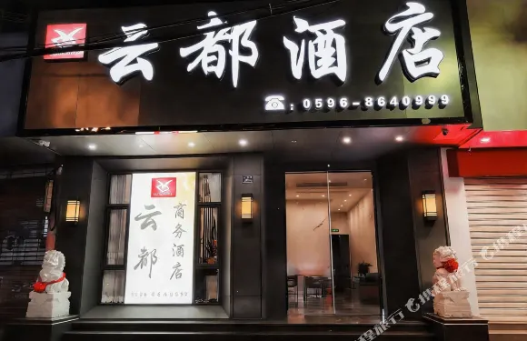 雲霄雲都酒店