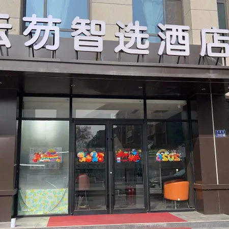 雲芴智選酒店