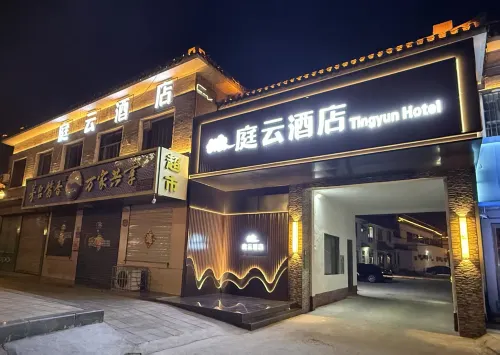庭雲飯店（曲阜三孔景區店） - 新開幕