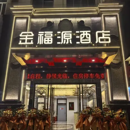 金福源酒店