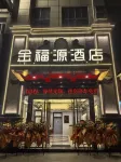 金福源酒店