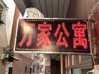 万家公寓(佛山朝安地铁站店)