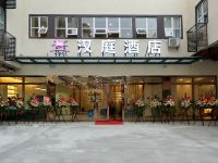 汉庭酒店(广州从化店) - 酒店外部