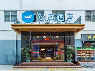 漢庭酒店（深圳西麗地鐵站店）