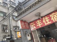 深圳云丰住宿