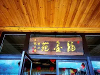 龍金苑伴山度假民宿（龍脊梯田千層天梯觀景台店） - 3星級