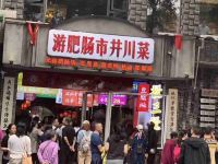 乐山戈思顿酒店 - 酒店附近