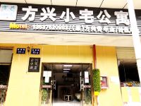 深圳方兴小宅酒店 - 酒店外部