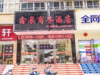 巴东鑫辰商务酒店 - 酒店外部