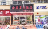 巴東鑫辰商務飯店 杜甫草堂遺址附近的飯店