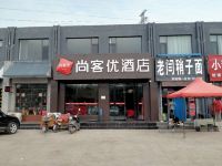 尚客优酒店(临汾华达农贸店) - 酒店外部