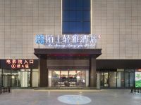 陌上轻雅酒店(温县天宇城店) - 酒店外部