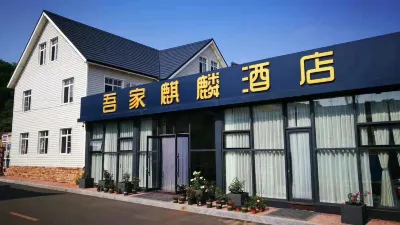 大鹿島吾家麒麟酒店