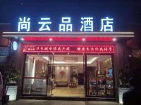 玉溪尚云品酒店 - 酒店外部