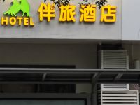 伴旅酒店(武汉汉阳火车站地铁站店) - 酒店外部