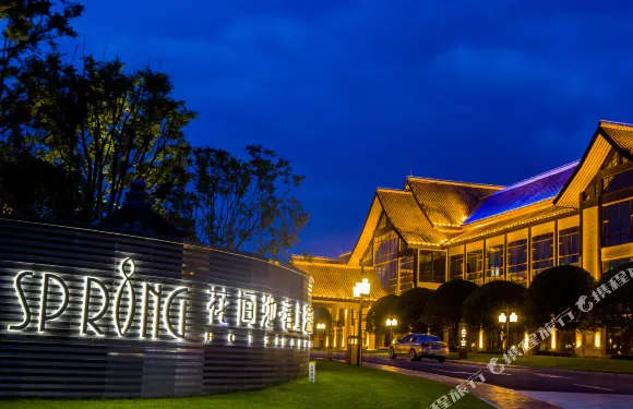 甕安花間池春上温泉酒店