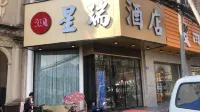 星瑞酒店（福州大學城店）