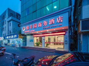 雅豐園商務飯店（深圳西鄉港隆城店）