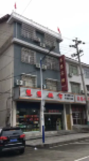 安化慧慧ホテル