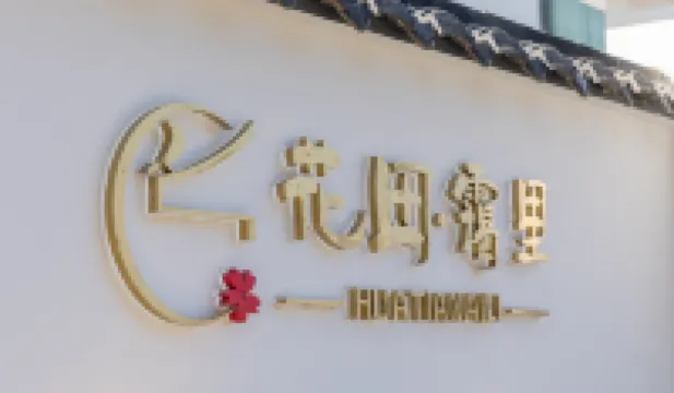 Nanling Huatian · Aili Homestay