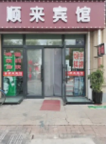 齊齊哈爾喜順來賓館