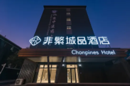 非繁城品酒店（北京中醫葯大學學術交流中心店） 北京酒店