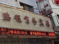 定西鵬程商務賓館