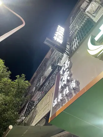 Fengshun Fuyuan Hot Spring Accommodation Отели рядом с достопримечательностью «Yuyi Tangquan Shuishang Paradise»