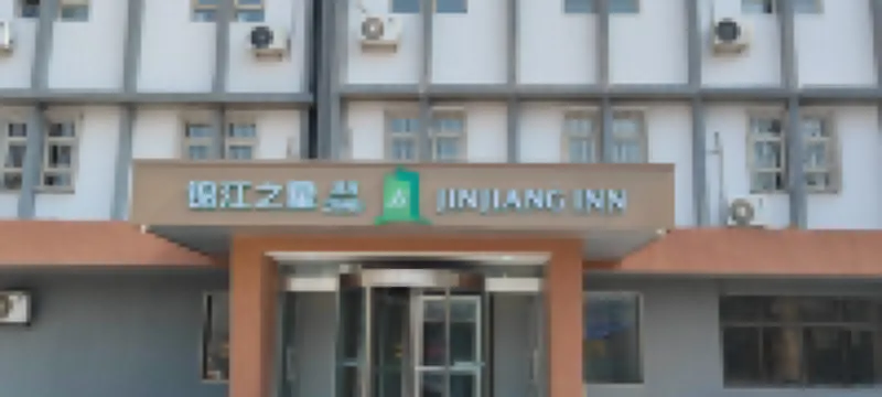 錦江之星風尚飯店（石家莊北站省二院店） 新华区附近的飯店