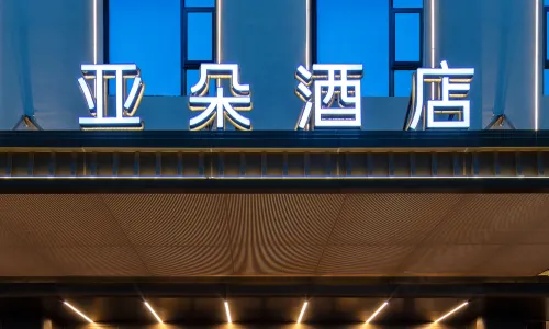 Atour Hotel Huangshan Scenic Area South Gate Transfer Center