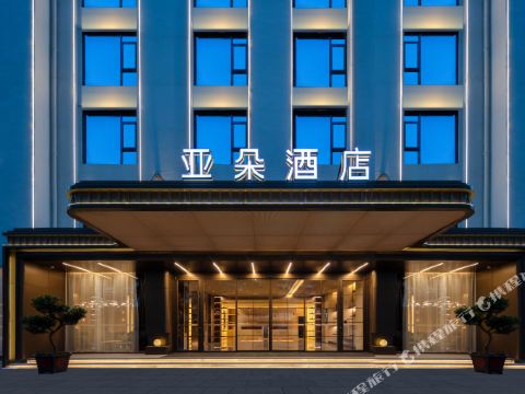 Atour Hotel Huangshan Scenic Area South Gate Transfer Center