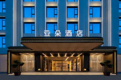 黃山風景區南大門換乘中心亞朵飯店 黃山住宿飯店