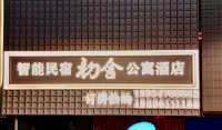初舍民宿智能飯店 - 2 星級