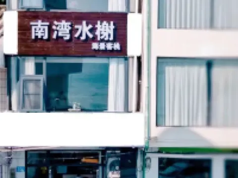 Weizhou Island Nanwan Shuiyu Seaview Inn Hotels near Catholic Church