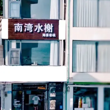 Weizhou Island Nanwan Shuiyu Seaview Inn Отели рядом с достопримечательностью «Moon Square»