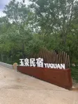玉泉民宿