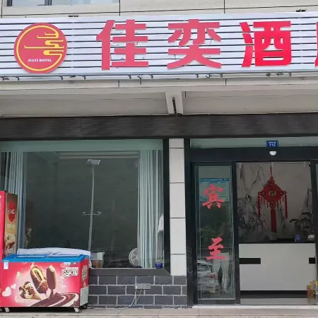 Jiayi Hotel (Chaotianhou Scenic Area)