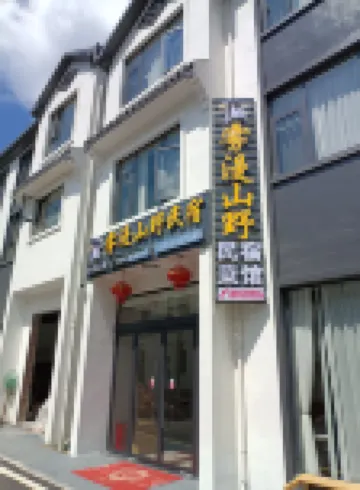 Wuman Shanye Homestay (Sanqingshan Gangshou Cableway)