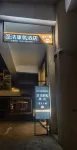 聖潔康氧酒店 Отели в г. Дёлунгдечен