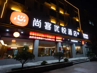尚客優悅飯店（新沂高鐵南站蘇北物流中心店） 新沂南站附近的飯店