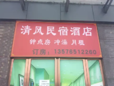 宜春清風民宿（宜春站店）